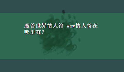 魔兽世界情人符 wow情人符在哪里有？