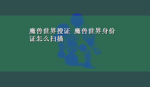 魔兽世界搜证 魔兽世界身份证怎么扫描