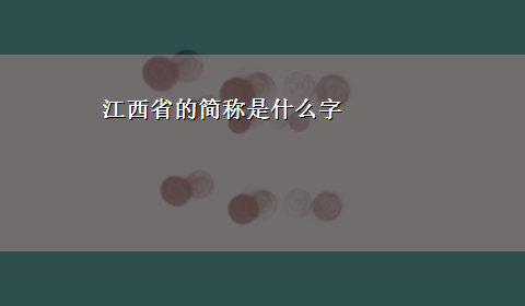 江西省的简称是什么字