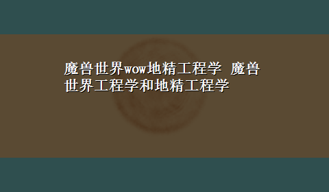 魔兽世界wow地精工程学 魔兽世界工程学和地精工程学