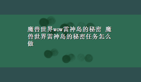 魔兽世界wow雷神岛的秘密 魔兽世界雷神岛的秘密任务怎么做