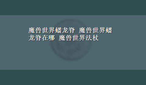 魔兽世界蟠龙脊 魔兽世界蟠龙脊在哪 魔兽世界法杖