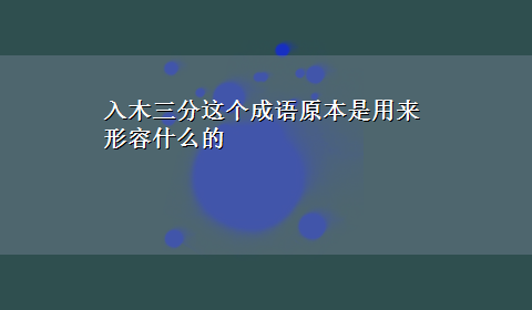 入木三分这个成语原本是用来形容什么的