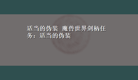 适当的伪装 魔兽世界剑柄任务：适当的伪装