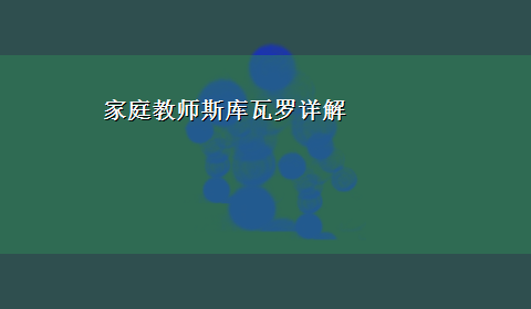 家庭教师斯库瓦罗详解