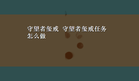 守望者玺戒 守望者玺戒任务怎么做