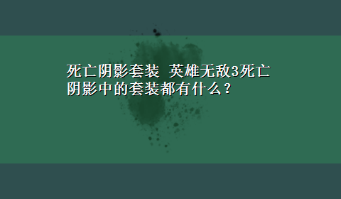 死亡阴影套装 英雄无敌3死亡阴影中的套装都有什么？