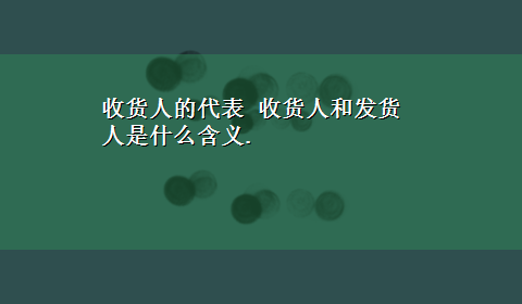 收货人的代表 收货人和发货人是什么含义.