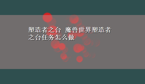 塑造者之台 魔兽世界塑造者之台任务怎么做