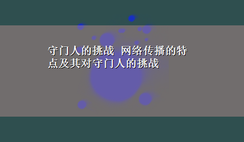 守门人的挑战 网络传播的特点及其对守门人的挑战