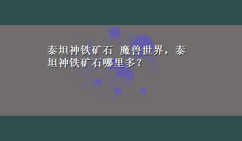 泰坦神铁矿石 魔兽世界，泰坦神铁矿石哪里多？