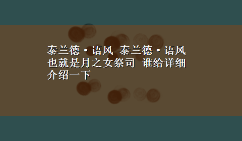 泰兰德·语风 泰兰德·语风 也就是月之女祭司 谁给详细介绍一下