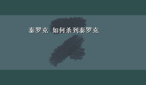 泰罗克 如何杀到泰罗克