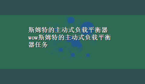 斯姆特的主动式负载平衡器 wow斯姆特的主动式负载平衡器任务