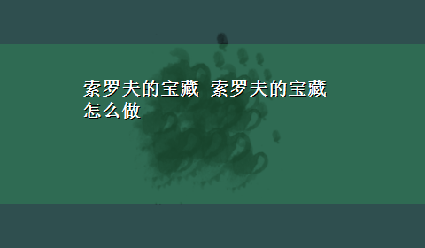 索罗夫的宝藏 索罗夫的宝藏怎么做