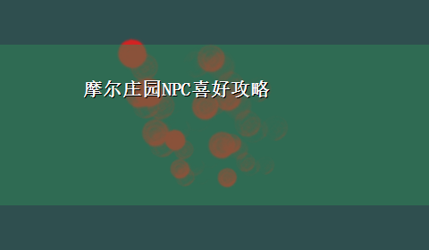 摩尔庄园NPC喜好攻略