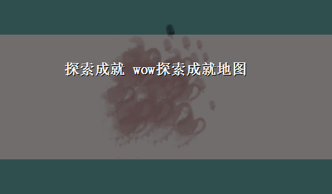 探索成就 wow探索成就地图