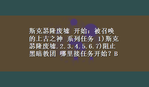 斯克瑟隆废墟 开始：被召唤的上古之神 系列任务 1)斯克瑟隆废墟.2.3.4.5.6.7)阻止黑暗教团 哪里接任务开始？BL