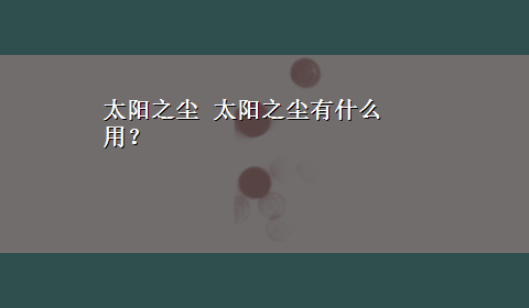 太阳之尘 太阳之尘有什么用？