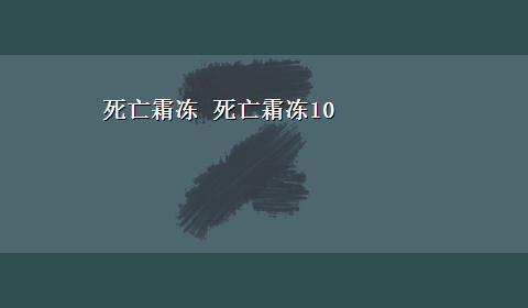 死亡霜冻 死亡霜冻10