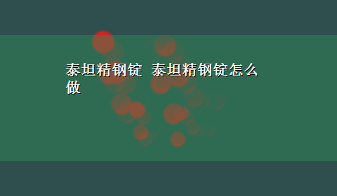 泰坦精钢锭 泰坦精钢锭怎么做