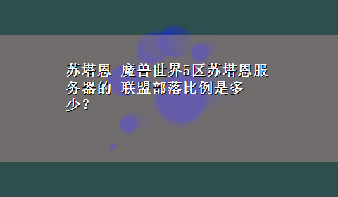 苏塔恩 魔兽世界5区苏塔恩服务器的 联盟部落比例是多少？