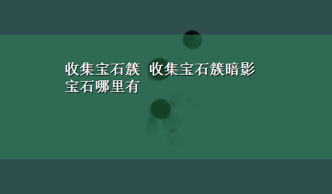 收集宝石簇 收集宝石簇暗影宝石哪里有