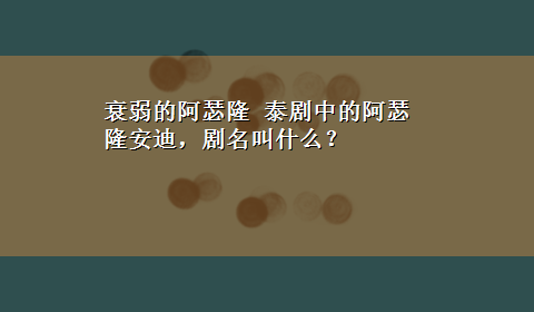 衰弱的阿瑟隆 泰剧中的阿瑟隆安迪，剧名叫什么？