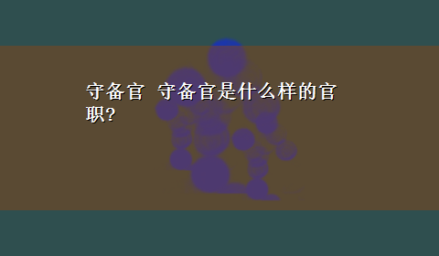 守备官 守备官是什么样的官职?