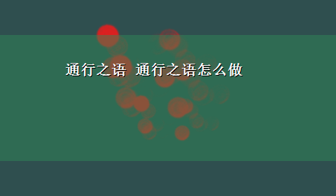 通行之语 通行之语怎么做