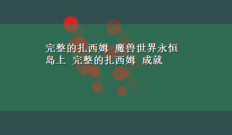 完整的扎西姆 魔兽世界永恒岛上 完整的扎西姆 成就