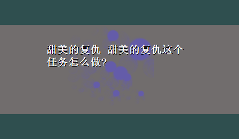 甜美的复仇 甜美的复仇这个任务怎么做?