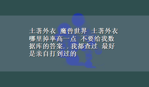 土著外衣 魔兽世界 土著外衣 哪里掉率高一点 不要给我数据库的答案..我都查过 最好是亲自打到过的