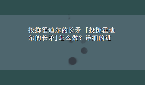 投掷霍迪尔的长矛 [投掷霍迪尔的长矛]怎么做？详细的进