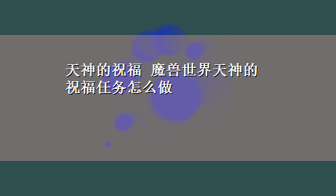 天神的祝福 魔兽世界天神的祝福任务怎么做