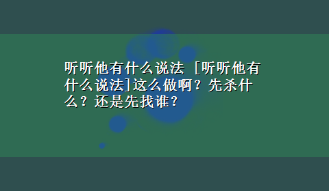 听听他有什么说法 [听听他有什么说法]这么做啊？先杀什么？还是先找谁？