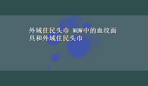 外域住民头巾 WOW中的血纹面具和外域住民头巾