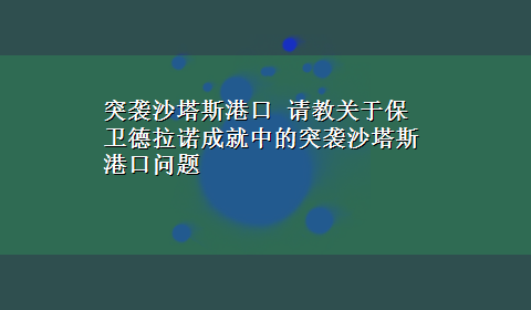 突袭沙塔斯港口 请教关于保卫德拉诺成就中的突袭沙塔斯港口问题