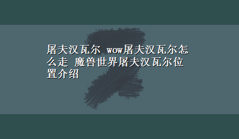 屠夫汉瓦尔 wow屠夫汉瓦尔怎么走 魔兽世界屠夫汉瓦尔位置介绍