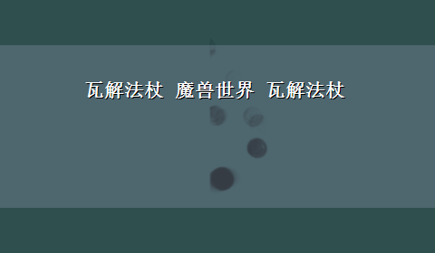 瓦解法杖 魔兽世界 瓦解法杖