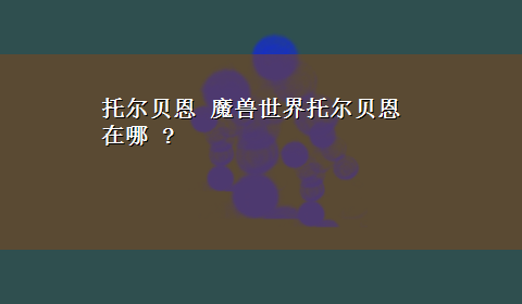 托尔贝恩 魔兽世界托尔贝恩在哪 ?