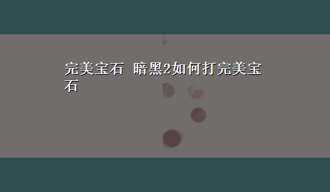 完美宝石 暗黑2如何打完美宝石