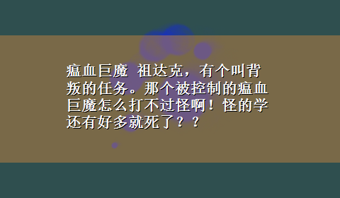 瘟血巨魔 祖达克，有个叫背叛的任务。那个被控制的瘟血巨魔怎么打不过怪啊！怪的学还有好多就死了？？