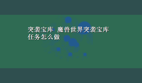 突袭宝库 魔兽世界突袭宝库 任务怎么做