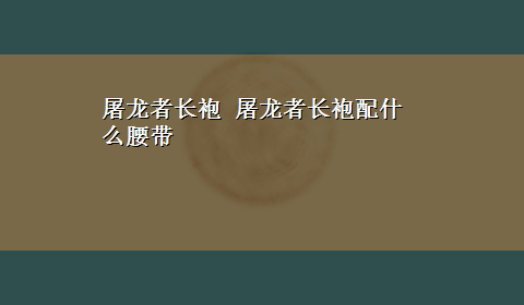 屠龙者长袍 屠龙者长袍配什么腰带