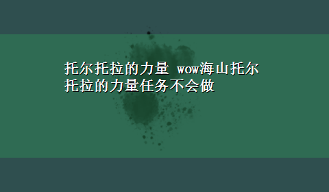 托尔托拉的力量 wow海山托尔托拉的力量任务不会做