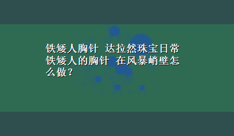 铁矮人胸针 达拉然珠宝日常 铁矮人的胸针 在风暴峭壁怎么做？