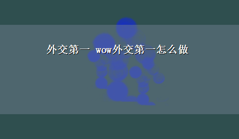 外交第一 wow外交第一怎么做