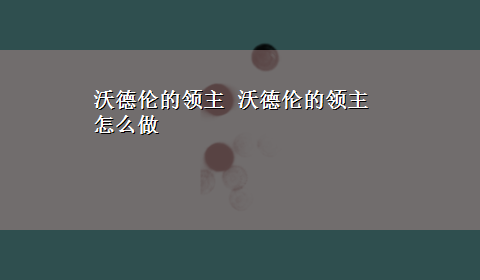 沃德伦的领主 沃德伦的领主怎么做