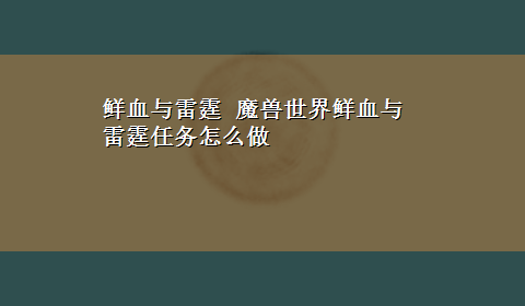 鲜血与雷霆 魔兽世界鲜血与雷霆任务怎么做